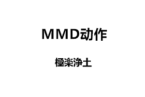 《MMD动作》極楽浄土动作下载