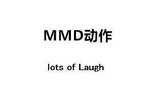 MMDlots of Laugh动作下载