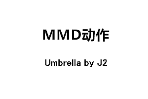 MMDUmbrella by J2动作下载