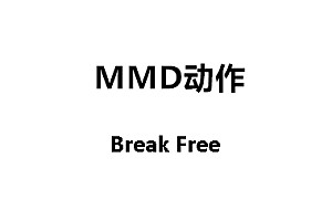 MMDBreak Free动作下载