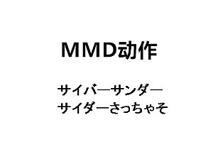 MMDサイバーサンダーサイダーさっちゃそ动作下载