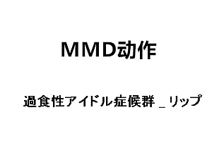 MMD過食性アイドル症候群_リップ动作下载