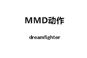 MMDdreamfighter动作下载