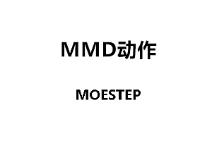 MMDMOESTEP动作下载