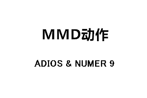 MMDADIOS & NUMER 9动作下载