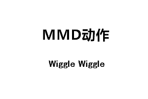 MMDWiggle Wiggle动作下载