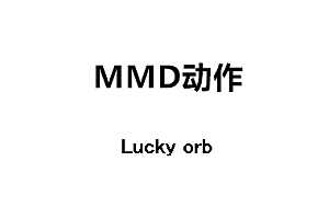 MMDLucky orb动作下载