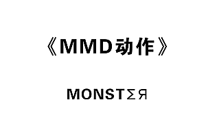 MMD MONSTΣЯ 动作数据下载